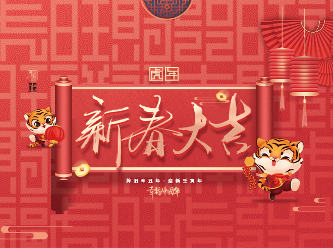 拜年啦!蒙太奇恭祝全國人民新春快樂，虎年大吉！