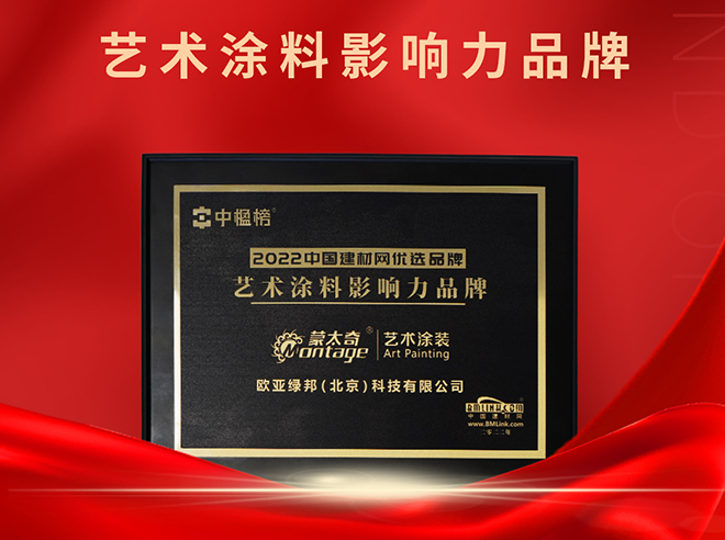 再添榮譽！蒙太奇榮獲“2022藝術涂料影響力品牌 ”